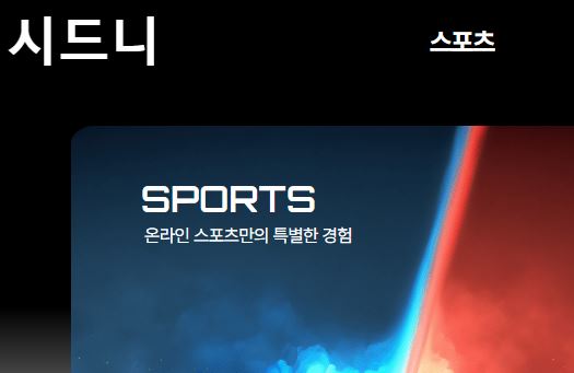 시드니 토토사이트 먹튀검증가이드