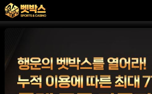 벳박스 토토사이트 먹튀검증가이드