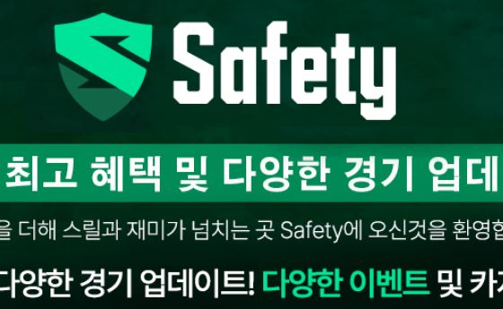 세이프티 토토사이트 먹튀검증가이드