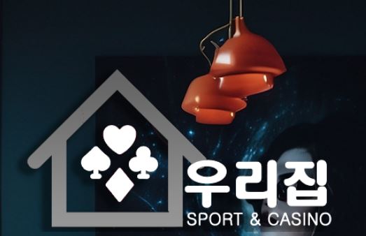 우리집 토토사이트 먹튀검증가이드