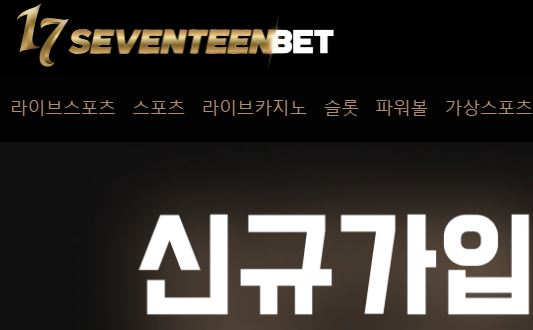 세븐틴벳 토토사이트 먹튀검증가이드