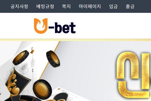 유벳 토토사이트 먹튀검증가이드