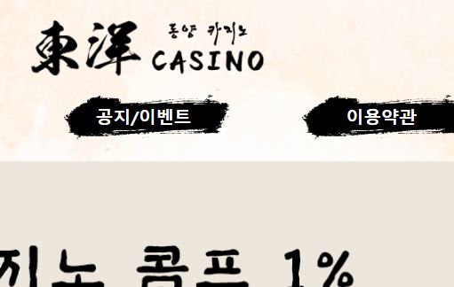 동양카지노 토토사이트 먹튀검증가이드