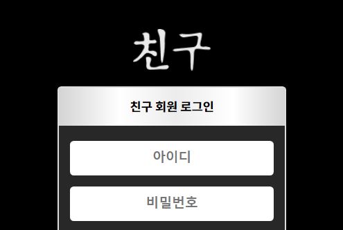 친구 토토사이트 먹튀검증가이드