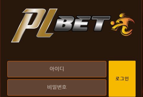 피엘벳 토토사이트 먹튀검증가이드