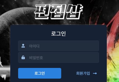 편집샵 토토사이트 먹튀검증가이드