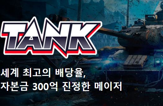 탱크 토토사이트 먹튀검증가이드