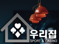 우리집 토토사이트 먹튀검증가이드