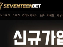 세븐틴벳 토토사이트 먹튀검증가이드