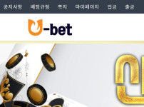 유벳 토토사이트 먹튀검증가이드