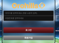 오로힐스 토토사이트 먹튀검증가이드