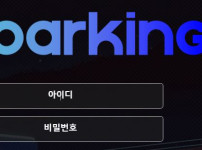 파킹 토토사이트 먹튀검증가이드