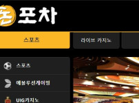 돈포차 토토사이트 먹튀검증가이드