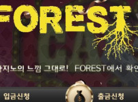 포레스트 토토사이트 먹튀검증가이드