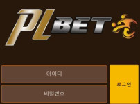 피엘벳 토토사이트 먹튀검증가이드