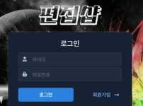 편집샵 토토사이트 먹튀검증가이드