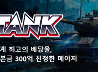 탱크 토토사이트 먹튀검증가이드