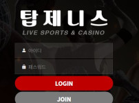 탑제니스 토토사이트 먹튀검증가이드