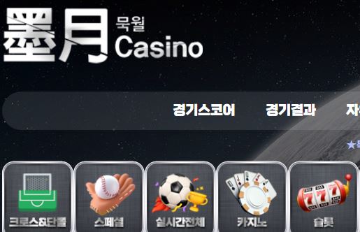 묵월 토토사이트 먹튀검증가이드