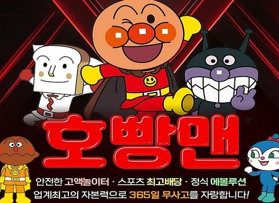 토토사이트 호빵맨 먹튀검증가이드