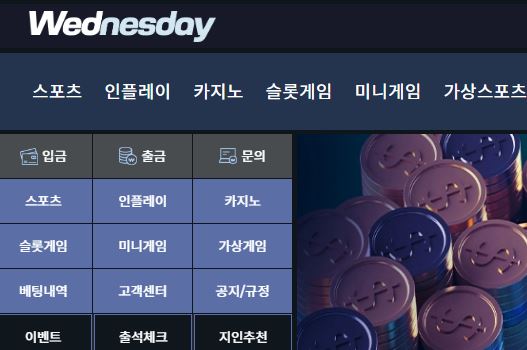 웬즈데이 토토사이트 먹튀검증가이드