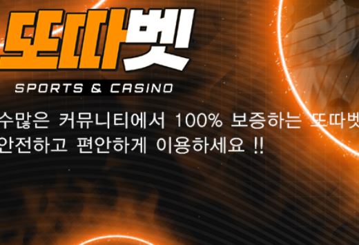 또따벳 토토사이트 먹튀검증가이드