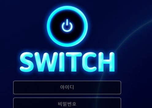 스위치 토토사이트 먹튀검증가이드