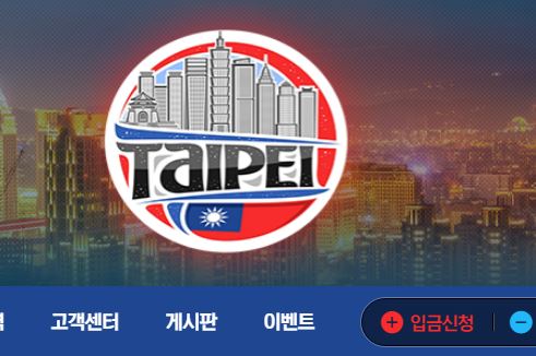 타이베이 토토사이트 먹튀검증가이드