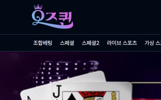 오즈퀸 토토사이트 먹튀검증가이드