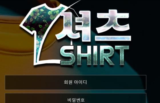 셔츠 토토사이트 먹튀검증가이드