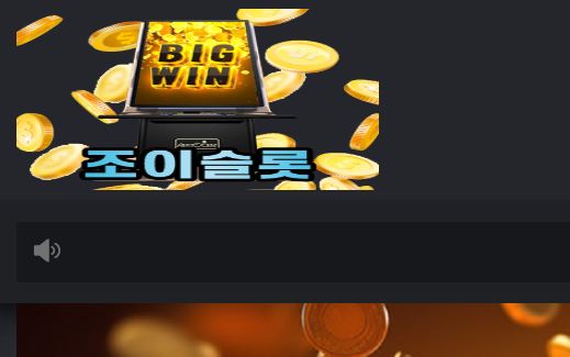 조이슬롯 토토사이트 먹튀검증가이드