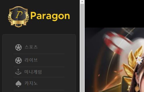 파라곤 토토사이트 먹튀검증가이드