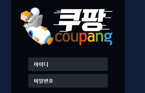 쿠팡 토토사이트 먹튀검증가이드