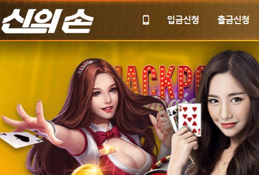 신의손 토토사이트 먹튀검증가이드