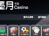 묵월 토토사이트 먹튀검증가이드