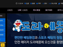 토토사이트 도라에몽 먹튀검증가이드