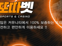 또따벳 토토사이트 먹튀검증가이드