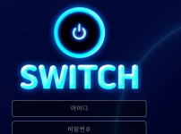 스위치 토토사이트 먹튀검증가이드