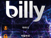 빌리 토토사이트 먹튀검증가이드