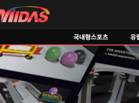 미다스 토토사이트 먹튀검증가이드