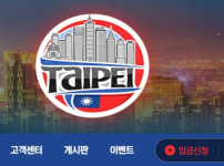 타이베이 토토사이트 먹튀검증가이드