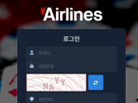 에어라인 토토사이트 먹튀검증가이드