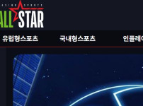 올스타 토토사이트 먹튀검증가이드