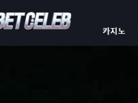 벳셀럽 토토사이트 먹튀검증가이드