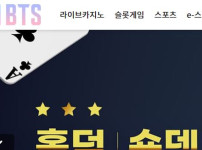 비티에스 토토사이트 먹튀검증가이드