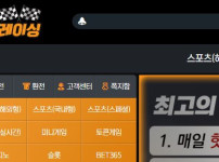 레이싱 토토사이트 먹튀검증가이드