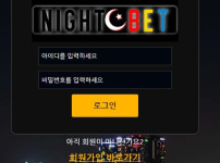 나이트벳 토토사이트 먹튀검증가이드