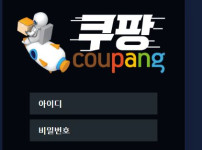 쿠팡 토토사이트 먹튀검증가이드