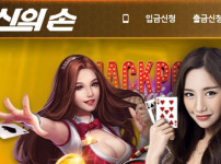 신의손 토토사이트 먹튀검증가이드