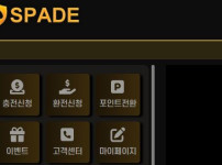 스페이드 토토사이트 먹튀검증가이드